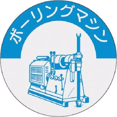 つくし工房 つくし 資格表示ステッカー ボーリングマシン 859 1枚 184-9552（直送品）