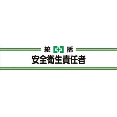 つくし工房 つくし ヘリア腕章 統括安全衛生責任者 701 1本 185-5733（直送品）