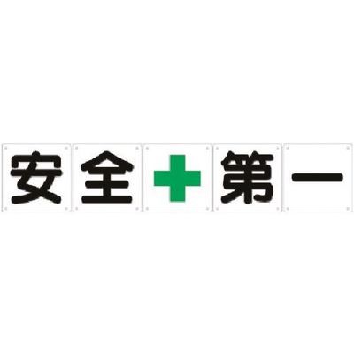つくし工房 つくし 一文字看板[安全+第一]5枚組(大) J-3 1枚 184-7969（直送品）