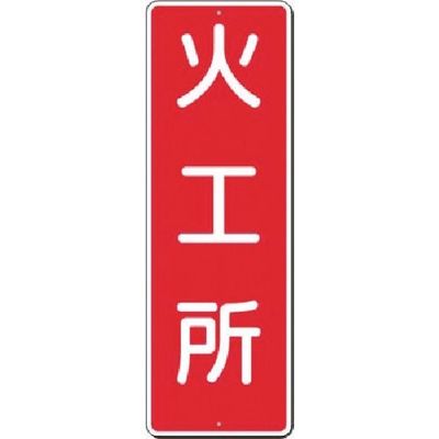 つくし工房 つくし 短冊標識 火工所 383 1枚 185-5796（直送品）