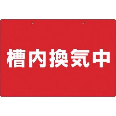 つくし工房 つくし 標識 槽内換気中 105-S 1枚 185-5732（直送品）