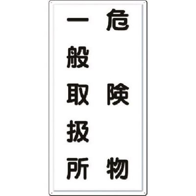 つくし工房 つくし 消防標識 危険物一般取扱所 FD-12 1枚 184-6390（直送品）