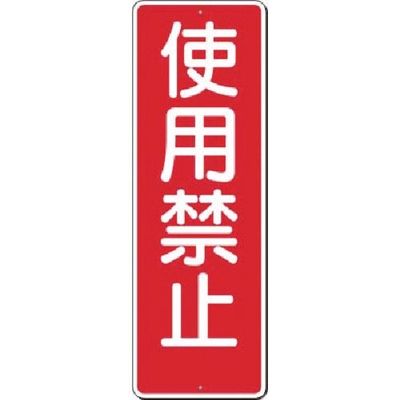 つくし工房 つくし 短冊標識 使用禁止 318 1枚 183-6911（直送品）