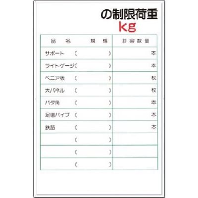 つくし工房 つくし 安全標識[ー記入欄ー の制限荷重 kg] 36 1枚 183-8446（直送品）