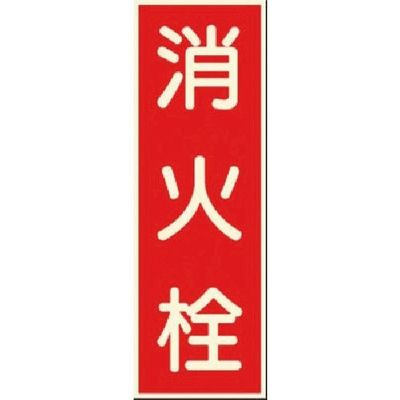 つくし工房 つくし 蓄光式ステッカー 消火栓 501 1枚 185-7302（直送品）