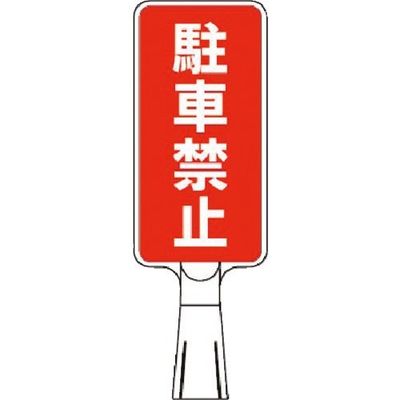 つくし工房 つくし コーンサインスタンド タテ型片面 駐車禁止 CS-53 1台 184-9555（直送品）