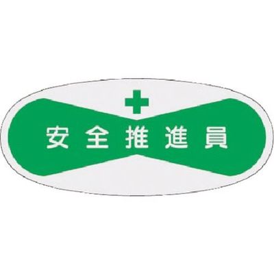 つくし工房 つくし 役職表示ステッカー 安全推進員 811 1枚 184-4771（直送品）
