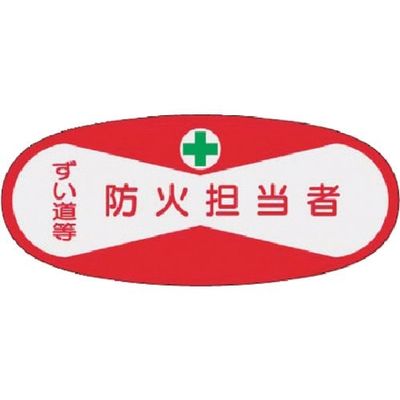 つくし工房 つくし 役職表示ステッカー 防火担当者 810 1枚 184-4783（直送品）