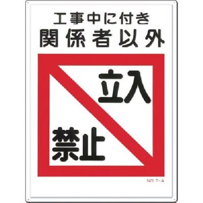 つくし工房 つくし 安全標識 工事中に付き関係者以外立入禁止 7-A 1枚 183-6924（直送品）