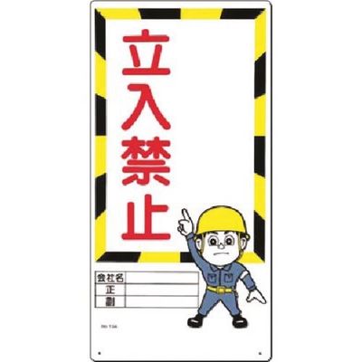 つくし工房 つくし 安全標識 ー記入欄ー 立入禁止 13-A 1枚 185-7305（直送品）