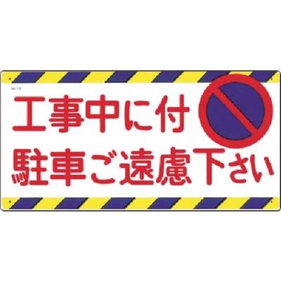 つくし工房 つくし 安全標識[工事中に付駐車御遠慮下さい] 15 1枚 183-8437（直送品）
