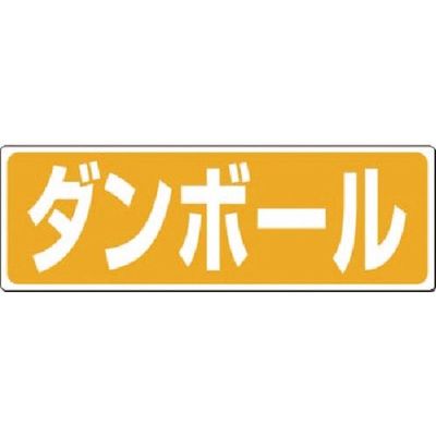 つくし工房 つくし 廃棄標識 ダンボール SH-20 1枚 184-3355（直送品）