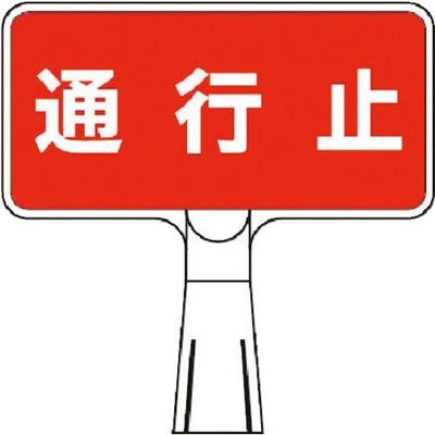 つくし工房 つくし コーンサインスタンド ヨコ型両面 通行止 CS-102 1台 184-9481（直送品）