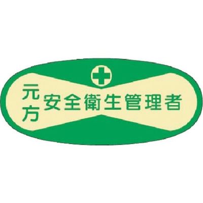 つくし工房 つくし 役職表示ステッカー 元方安全衛生管理者 803 1枚 184-6319（直送品）