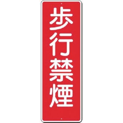 つくし工房 つくし 短冊標識 歩行禁煙 311 1枚 185-5776（直送品）