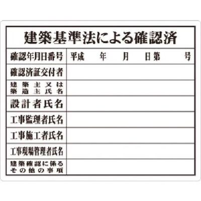 つくし工房 つくし 法定表示板 建築基準法による確認済 117 1枚 185-7372（直送品）