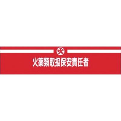 つくし工房 つくし ヘリア腕章 火薬類取扱保安責任者 722 1本 183-6923（直送品）