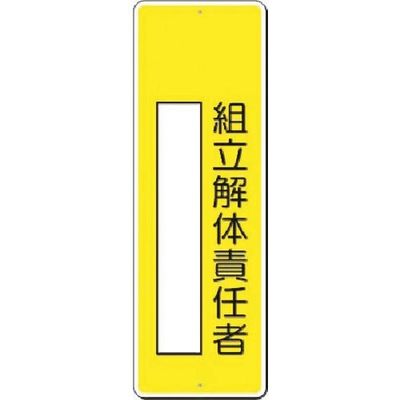 つくし工房 つくし 短冊標識 組立解体責任者 333 1枚 185-5784（直送品）