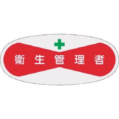 つくし工房 つくし 役職表示ステッカー 衛生管理者 806 1枚 184-3221（直送品）