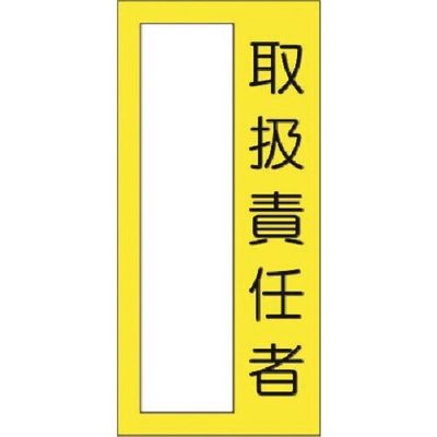 つくし工房 つくし 小型短冊ステッカー 取扱責任者 335-M 1枚 183-8483（直送品）