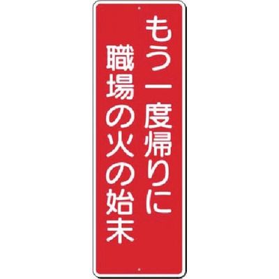 つくし工房 つくし 短冊標識 もう一度帰りに職場の火の始末 308 1枚 185-5727（直送品）