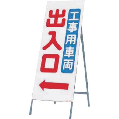 つくし工房 つくし 全面反射立看板 工事用車両出入口(矢印付) 439 1台 183-6828（直送品）