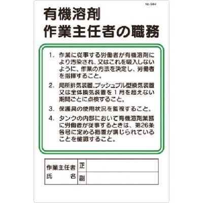 つくし工房 つくし 安全標識 職務標識 有機溶剤作業主任者の職務 94-H 1枚 185-5710（直送品）