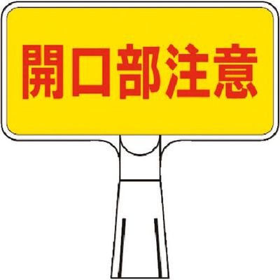 つくし工房 つくし コーンサインスタンド ヨコ型両面 開口部注意 CS-113 1台 184-9526（直送品）