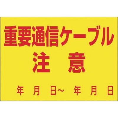 つくし工房 つくし インフラ表示ステッカー 重要通信ケーブル 注意 99-B 1枚 183-6849（直送品）
