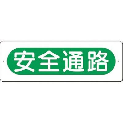 つくし工房 つくし 短冊標識 安全通路(横型) 348 1枚 183-8443（直送品）
