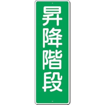 つくし工房 つくし 短冊標識 昇降階段 381 1枚 183-8459（直送品）