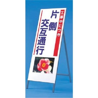 つくし工房 つくし び~看[工事中・・・片側交互通行] (写真 PHー9) 939 1台 184-6344（直送品）