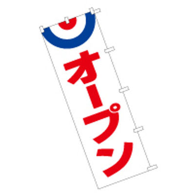 東京製旗 のぼり旗【オープン 白地赤文字】サイズ：60×180cm 34126（直送品） - アスクル