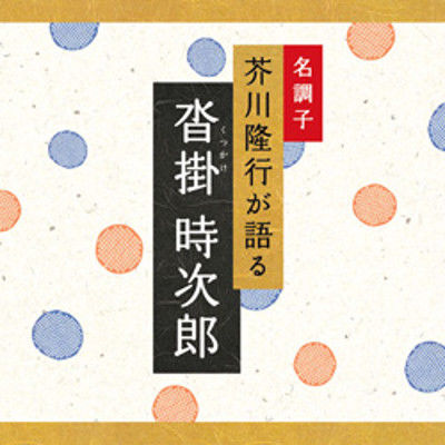 デラ CD 沓掛時次郎 DLBK-117（直送品） - アスクル