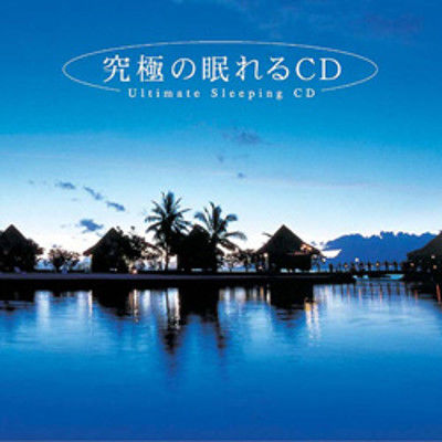 デラ CD 究極の眠れるCD MF-3901（直送品） - アスクル
