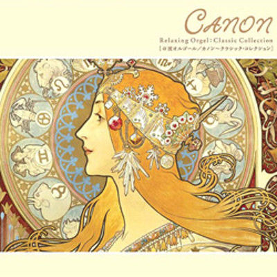 デラ CD カノン～クラシック・コレクション OPJ-542（直送品） - アスクル