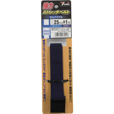 ユタカメイク 強力ストレッチベルト 25mm×1m カムバックル ネイビー SBC-216 1本 855-6050（直送品）