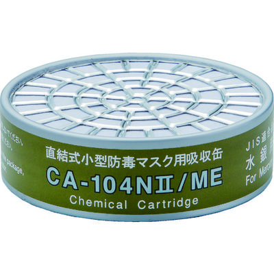 重松製作所 シゲマツ 直結式小型吸収缶 CAー104N2/ME(01189) CA-104N2/ME 1個 836-3452（直送品）