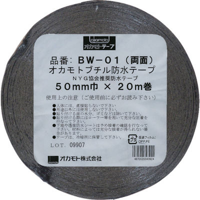 オカモト 防水ブチル両面テープ50mm BW-01-50 1巻 808-0928（直送品）