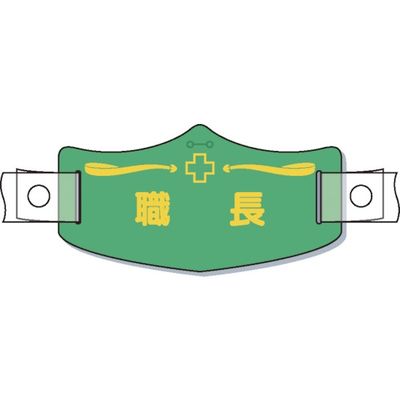 つくし工房 つくし e帽章「職長」 ヘルメット用樹脂バンド付 WE-16H 1枚 855-3186（直送品）