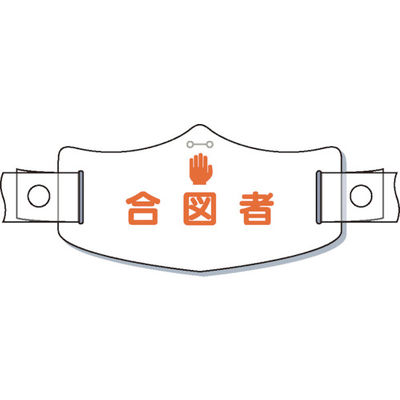 つくし工房 つくし e帽章「合図者」 ヘルメット用樹脂バンド付 WE-18H 1枚 855-3188（直送品）