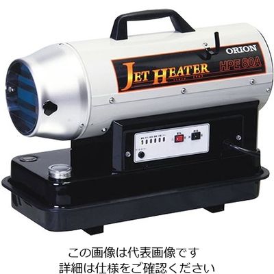 オリオン機械 ジェットヒーター HP(可搬式温風機) 535×255×420 HPE 80A 1台 3-7319-01（直送品）