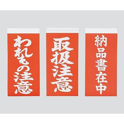アズワン 両面荷札ラベル はがせるタイプ 「納品書在中」 3-1772-03 1箱(2000枚)（直送品）