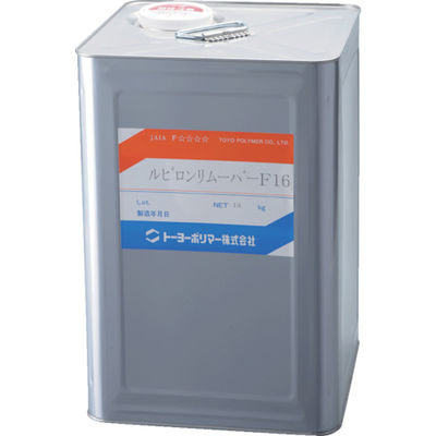 トーヨーポリマー ルビロン 接着剤除去剤 リムーバーFー16 14kg 2RRMF16-014 1缶 855-8637（直送品）