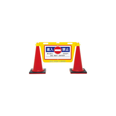 中発販売 Reelex 三角コーン用表示板 BIGバリアボード BBD-900B 1個 855-3130（直送品）