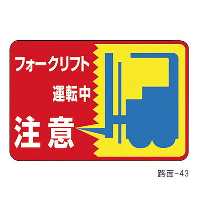 日本緑十字社 路面標識 「フォークリフト運転中 注意」 路面ー43 101043 1枚 61-3391-67（直送品）