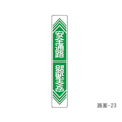 日本緑十字社 路面道路標識 「安全通路」 路面ー23 101023 1枚 61-3391-77（直送品）