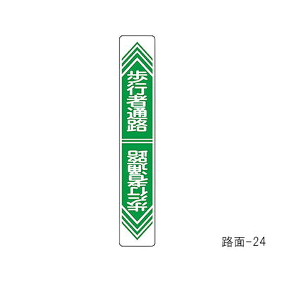 日本緑十字社 路面道路標識 「歩行者通路」 路面ー24 101024 1枚 61-3391-78（直送品）