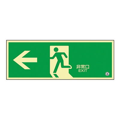 日本緑十字社 中輝度蓄光式避難口標識 「←非常口」 蓄光FAー803 068803 1枚 61-3397-36（直送品）
