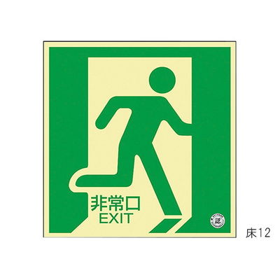 日本緑十字社 中輝度蓄光式床用誘導標識 「非常口」 床12 070012 1枚 61-3397-39（直送品）